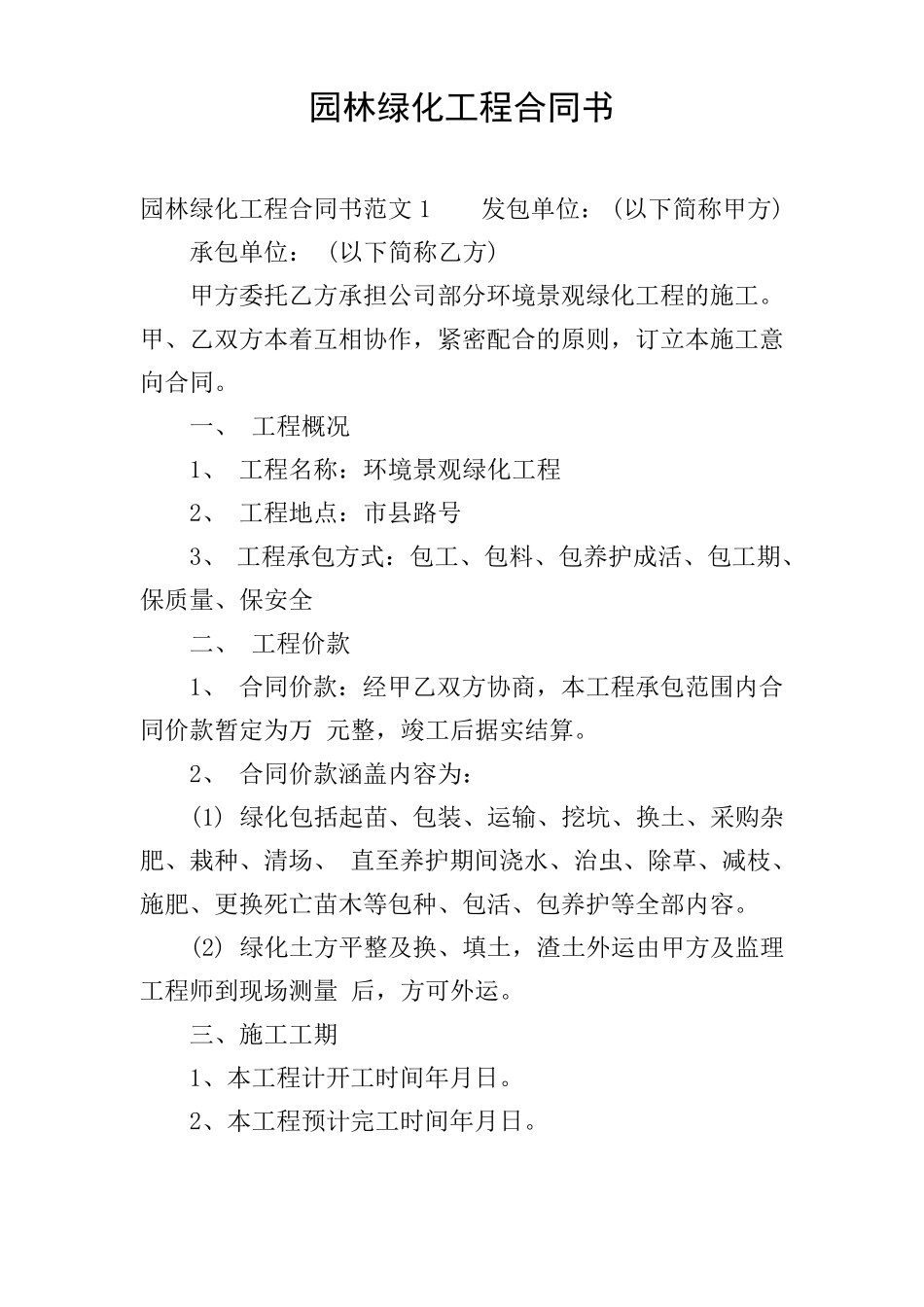 园林绿化工程合同书_第1页