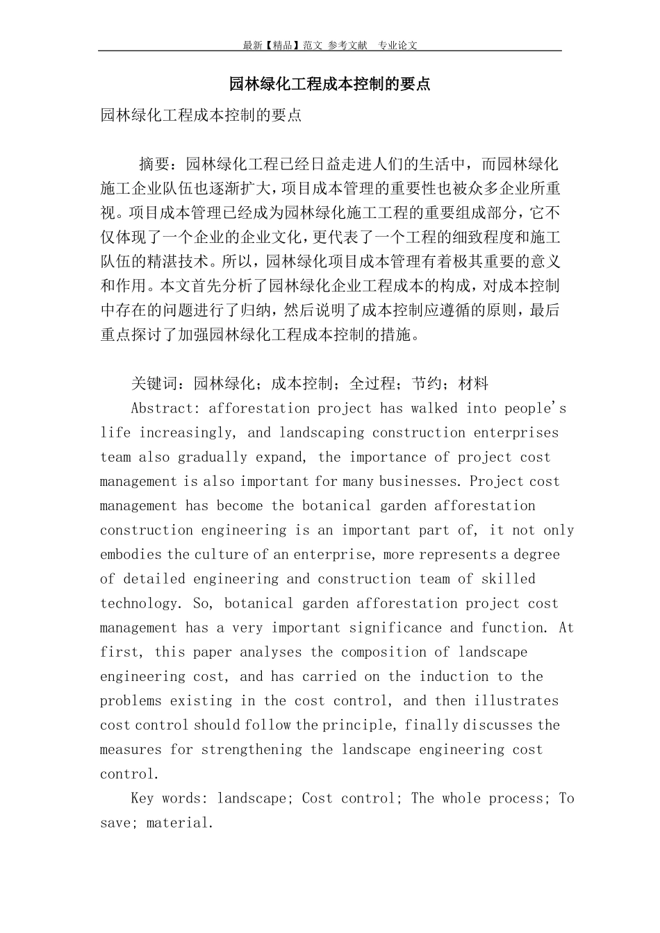 园林绿化工程成本控制的要点_第1页