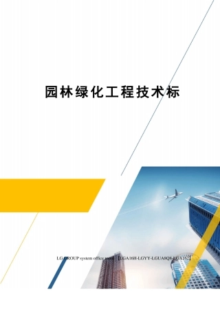 园林绿化工程技术标