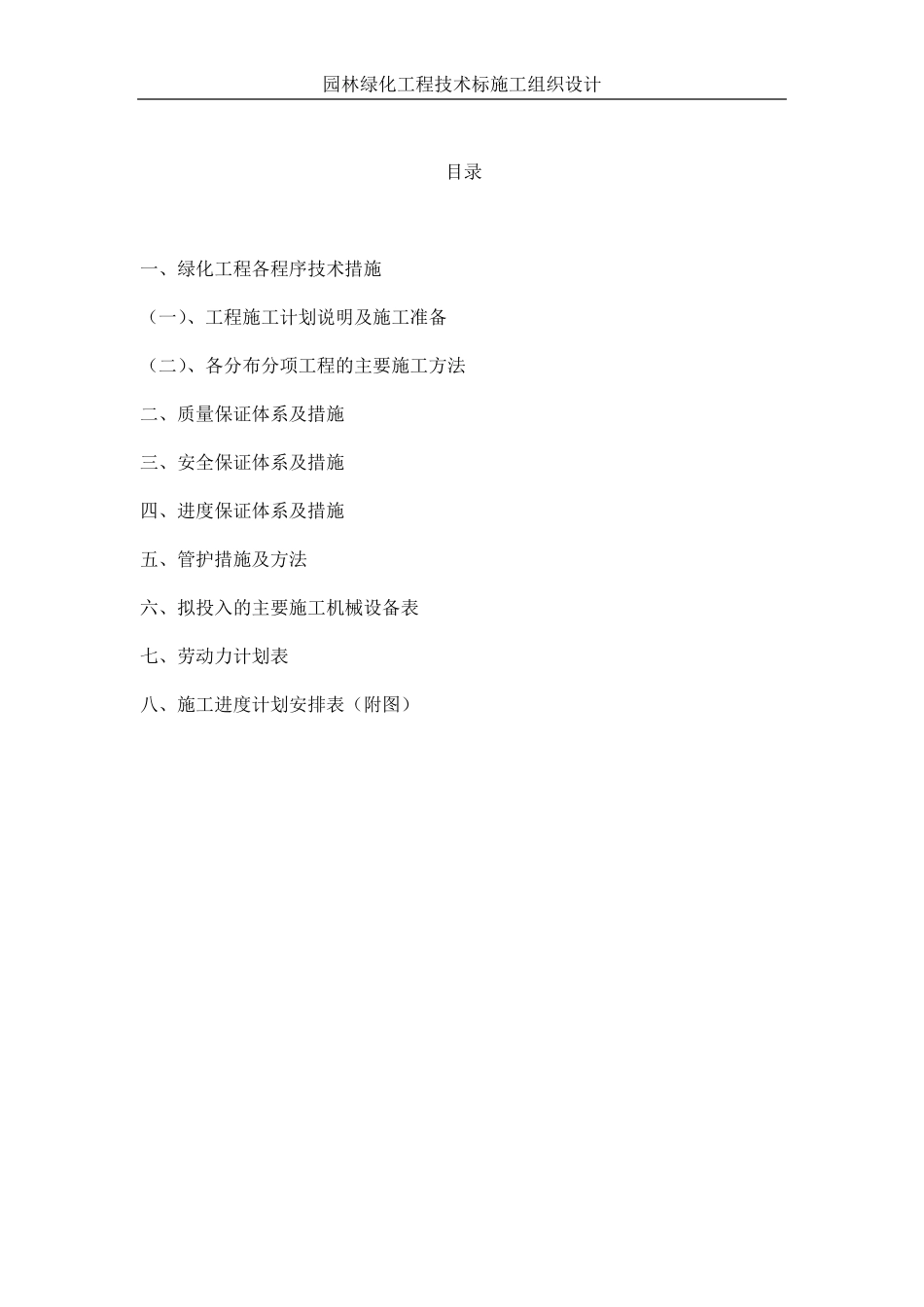 园林绿化工程技术标施工组织设计_第1页