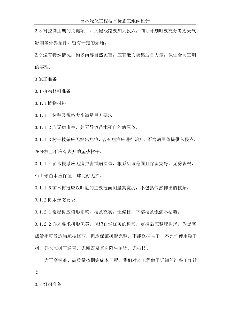 园林绿化工程技术标施工组织设计_第3页