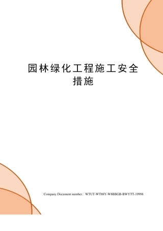 园林绿化工程施工安全措施