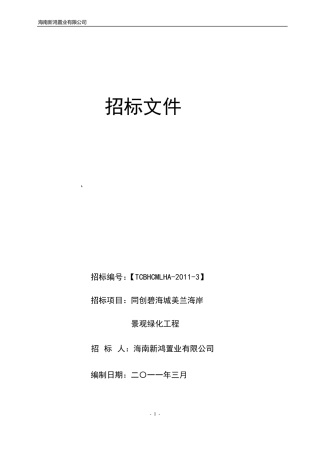 园林绿化工程招标文件