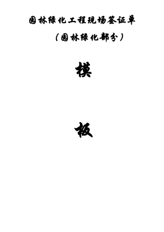 园林绿化工程现场签证单