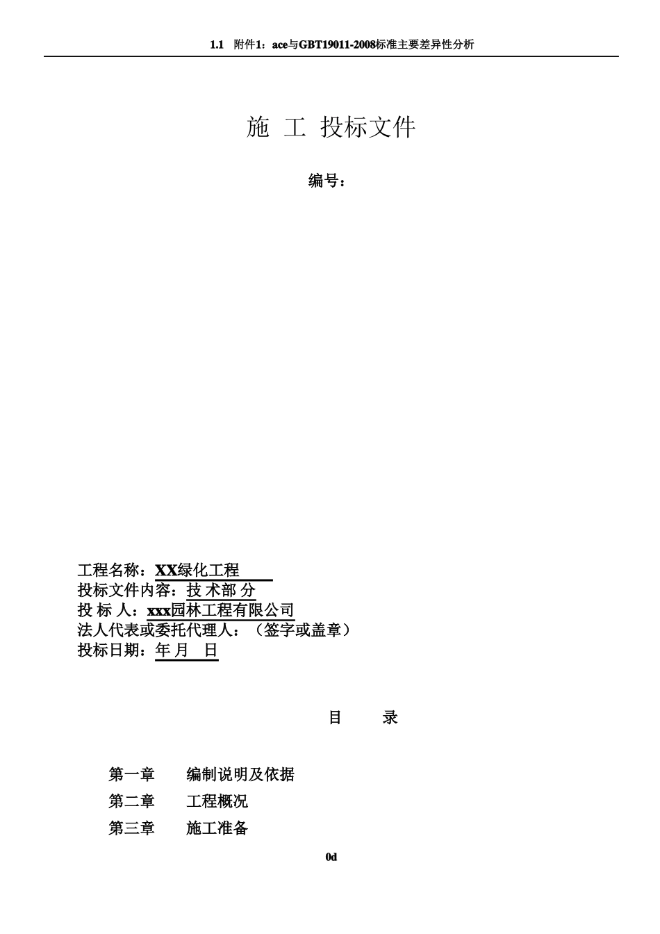 园林绿化工程标书技术标_第1页