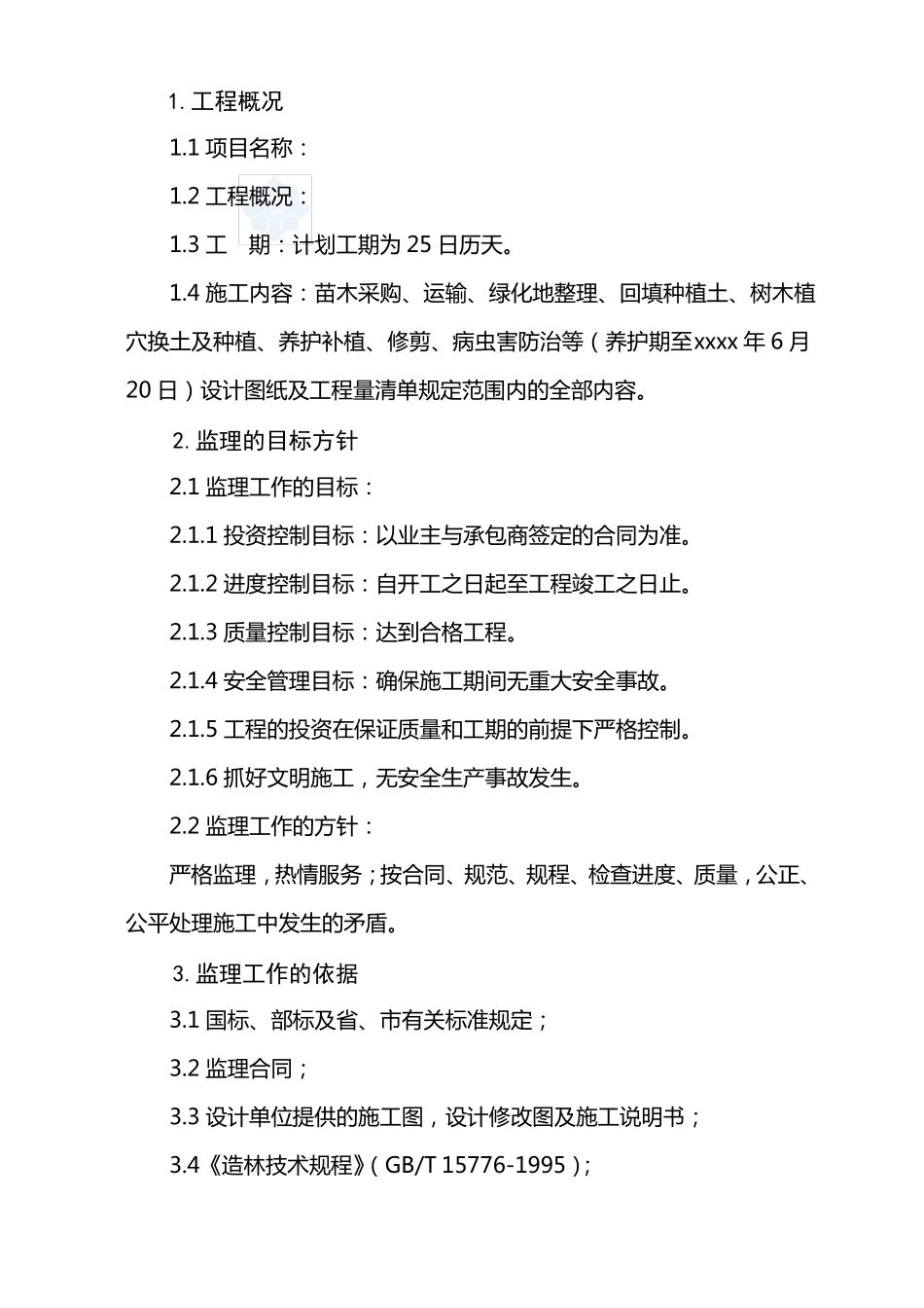 园林绿化工程监理大纲_第1页