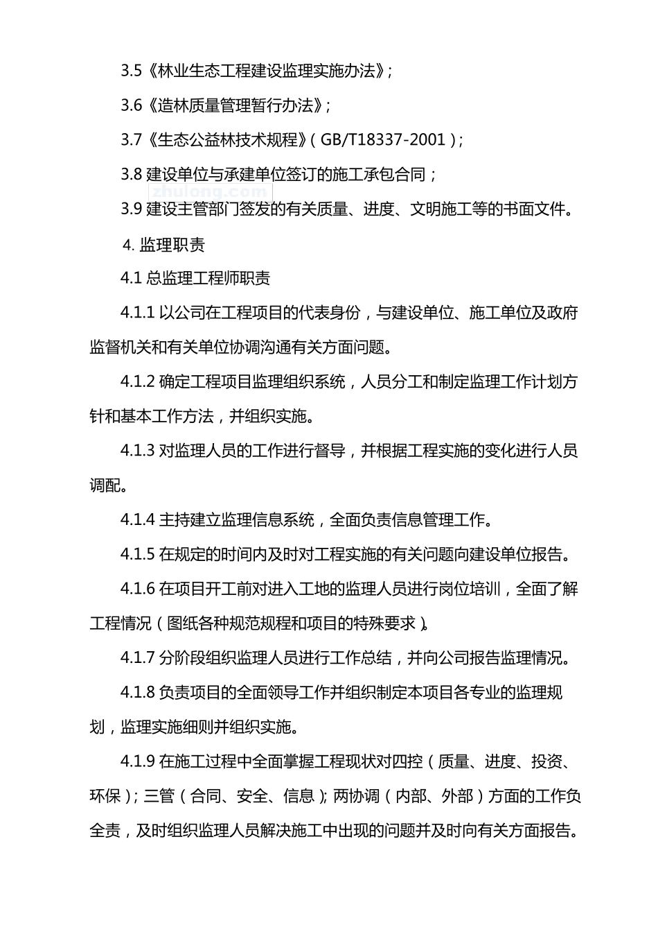 园林绿化工程监理大纲_第2页