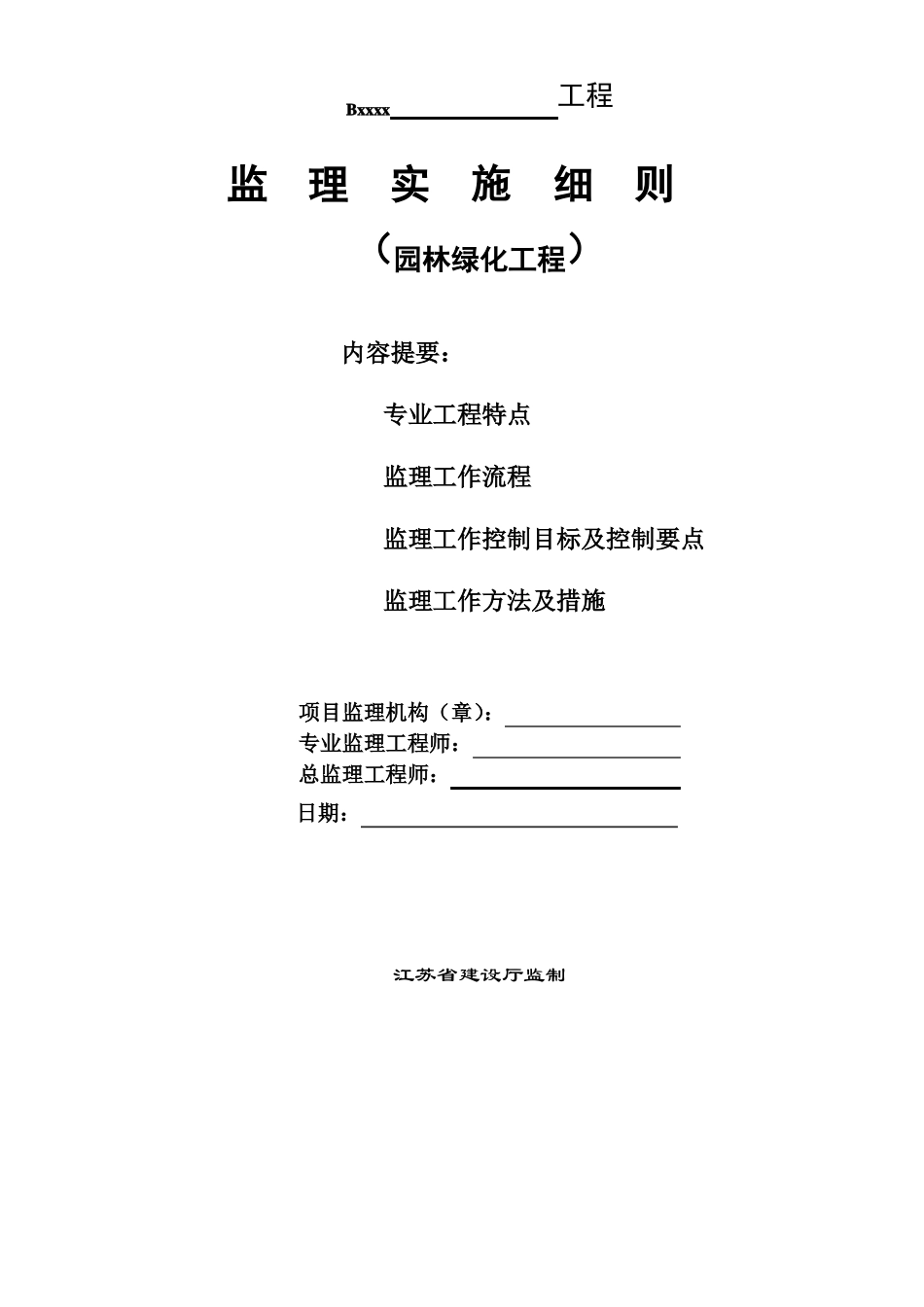 园林绿化工程监理实施细_第1页