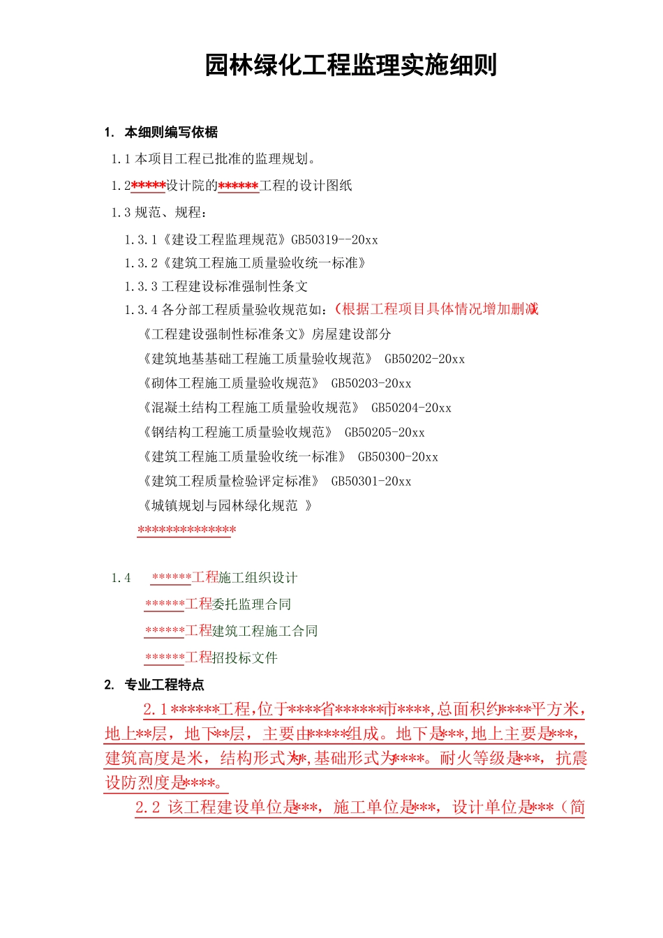 园林绿化工程监理实施细_第2页
