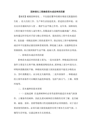 园林绿化工程确保苗木成活率因素