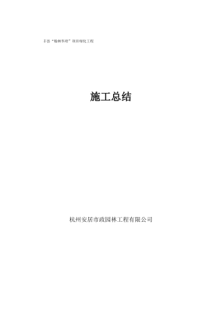 园林绿化工程竣工施工总结