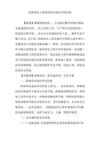 园林绿化工程确保苗木成活率的因素