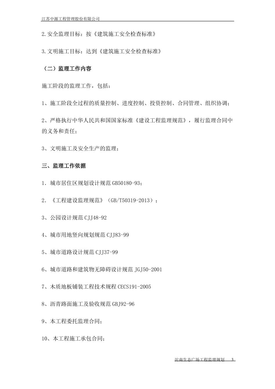 园林绿化工程监理规划_第3页