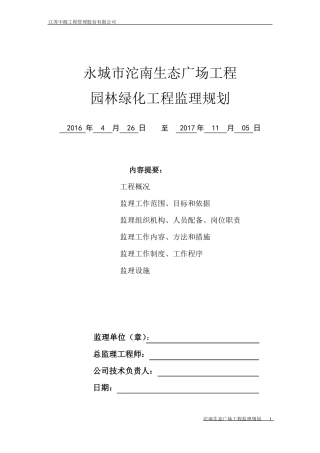 园林绿化工程监理规划