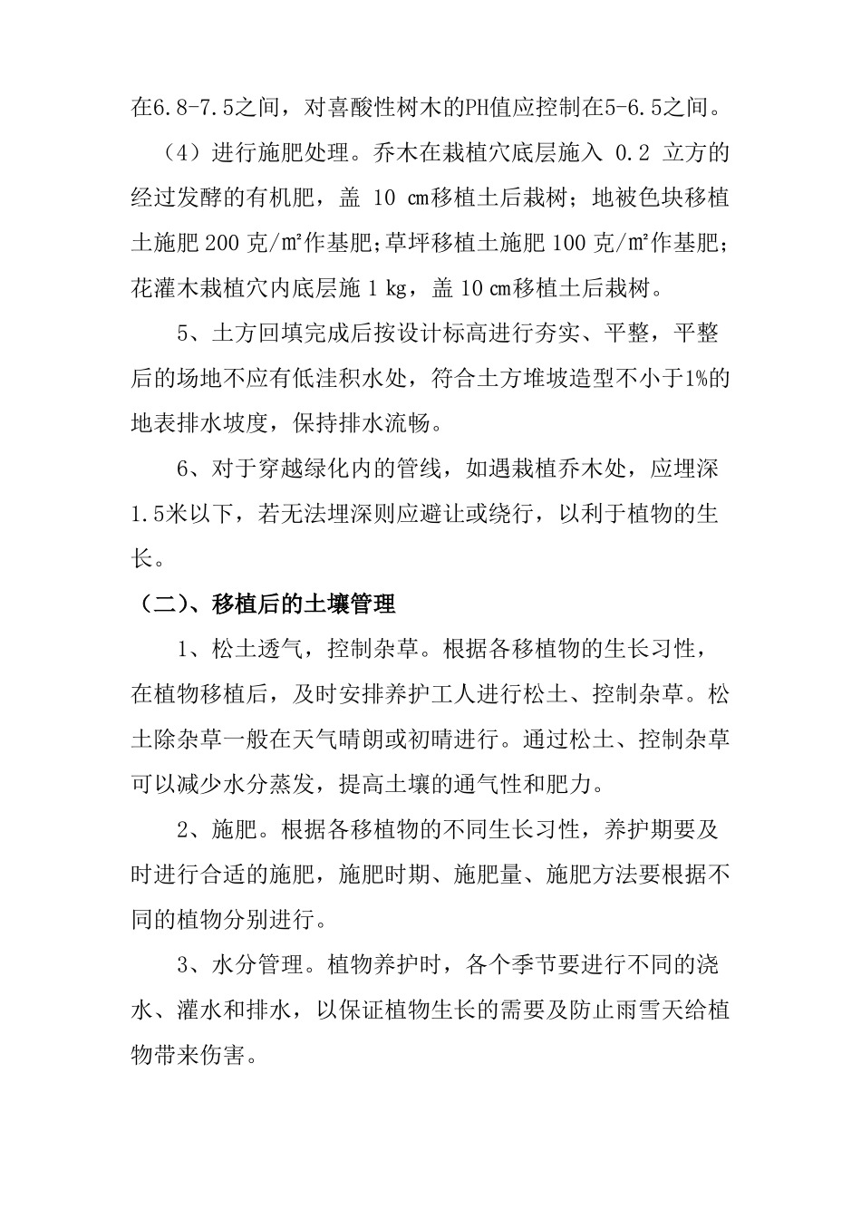 园林绿化工程苗木移植施工方案_第2页