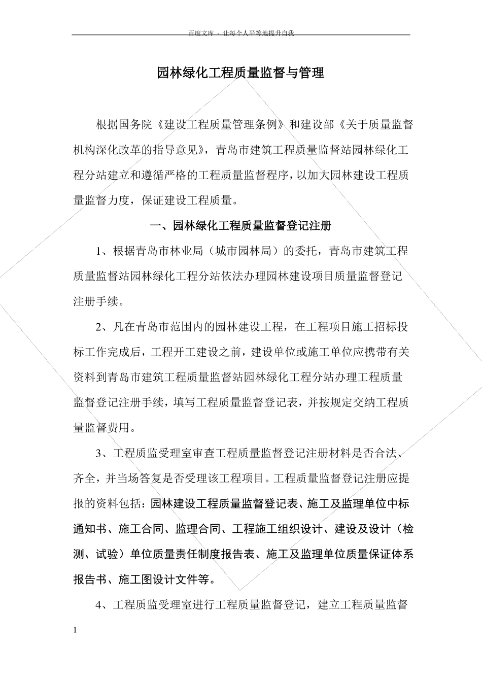 园林绿化工程质量监督与管理_第1页