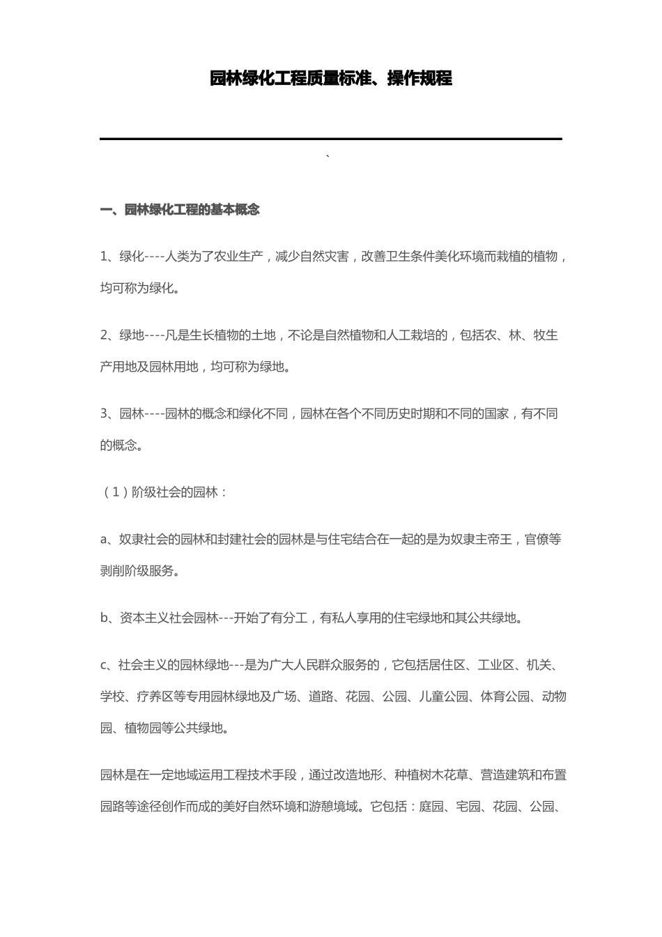 园林绿化工程质量标准_第1页