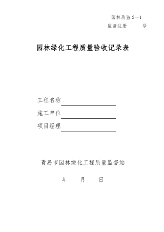 园林绿化工程质量验收记录表