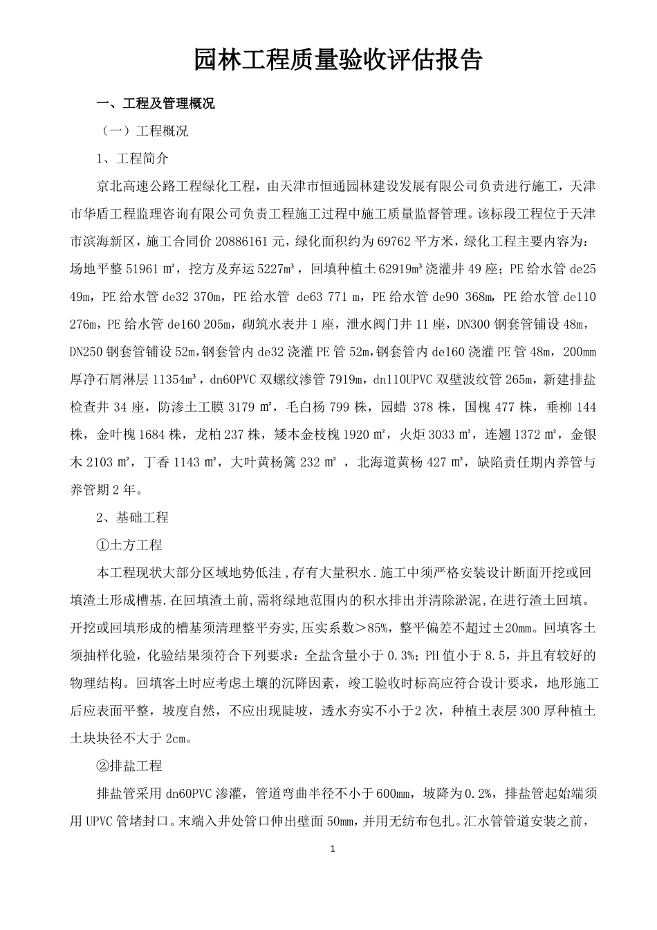 园林绿化工程质量评价报告_第1页