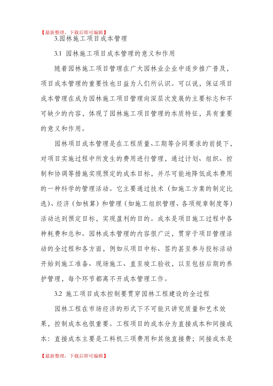 园林绿化工程降低成本措施完整资料_第1页