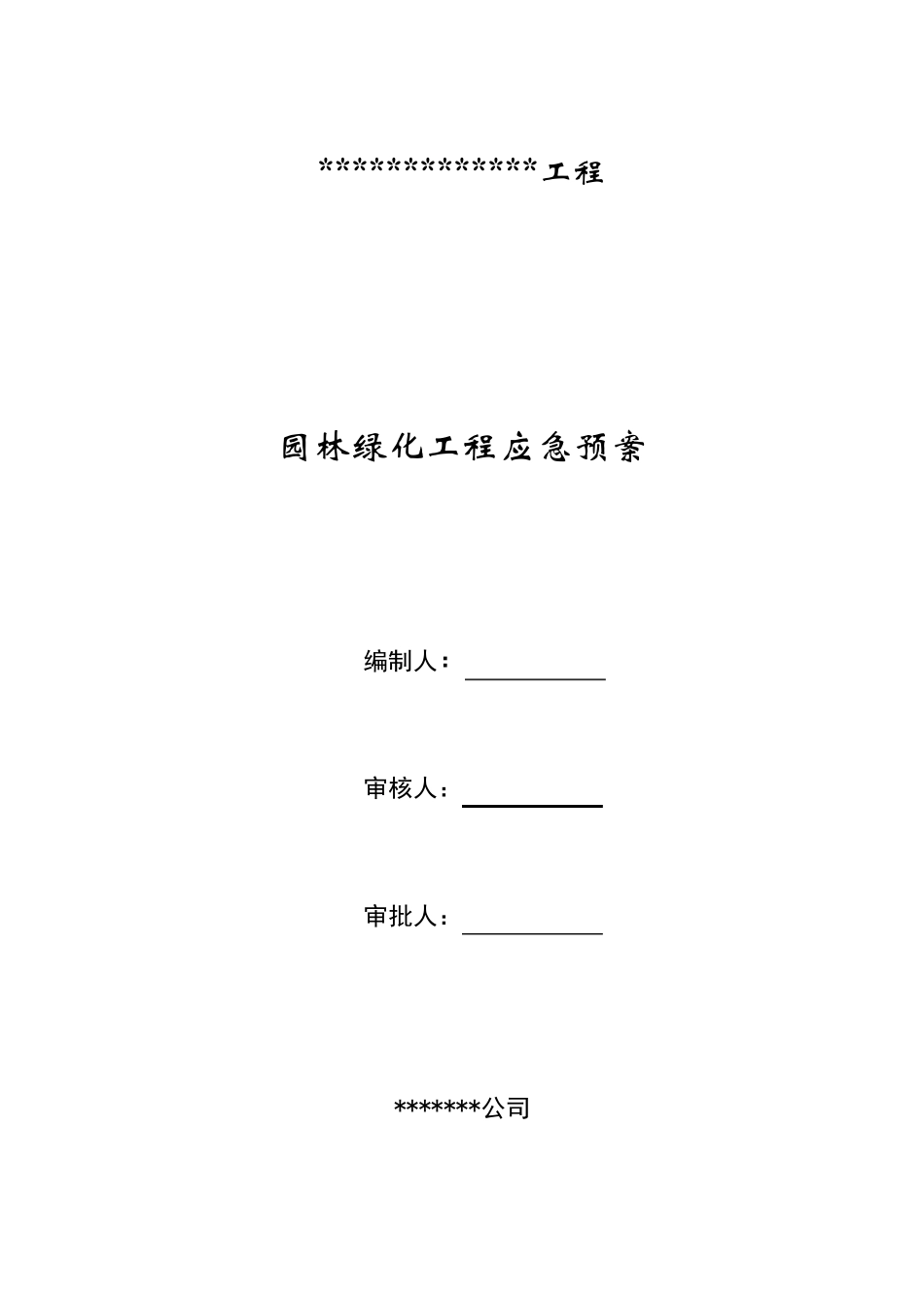 园林绿化应急预案_第1页