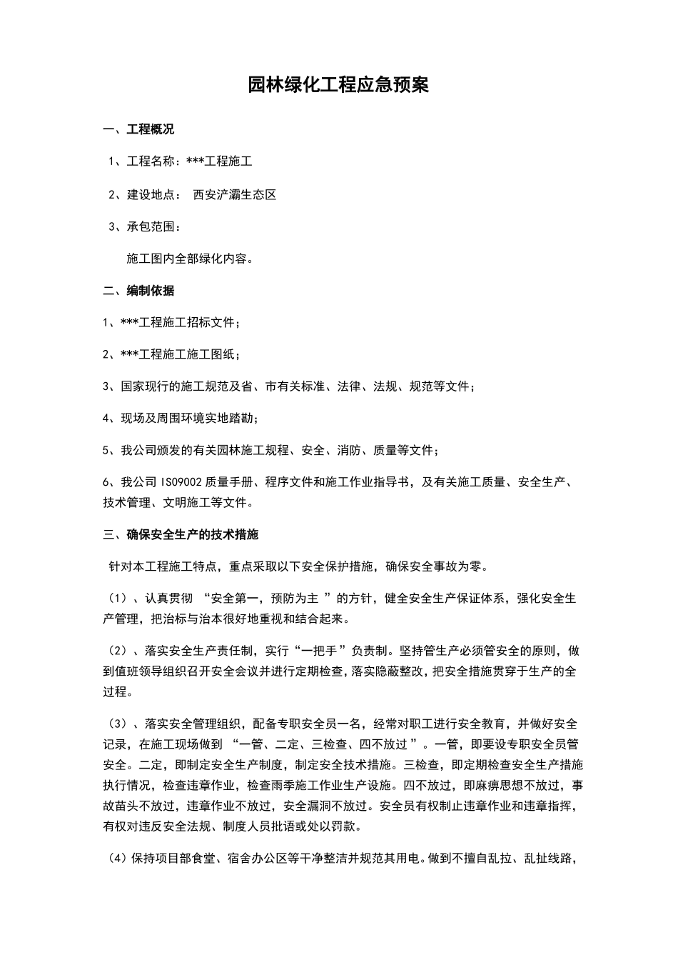 园林绿化应急预案_第3页