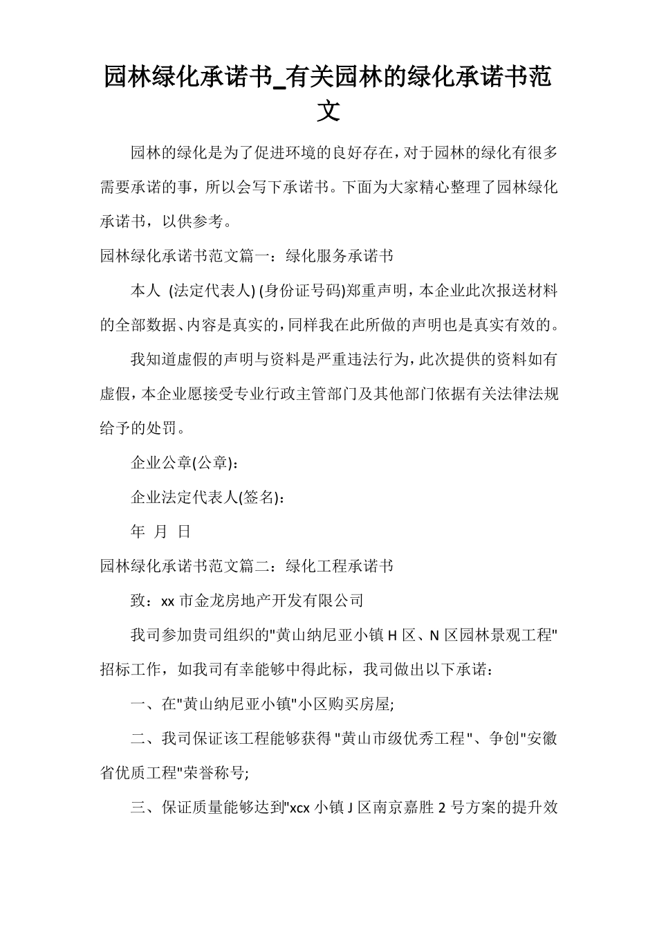 园林绿化承诺书_有关园林的绿化承诺书范文_第1页