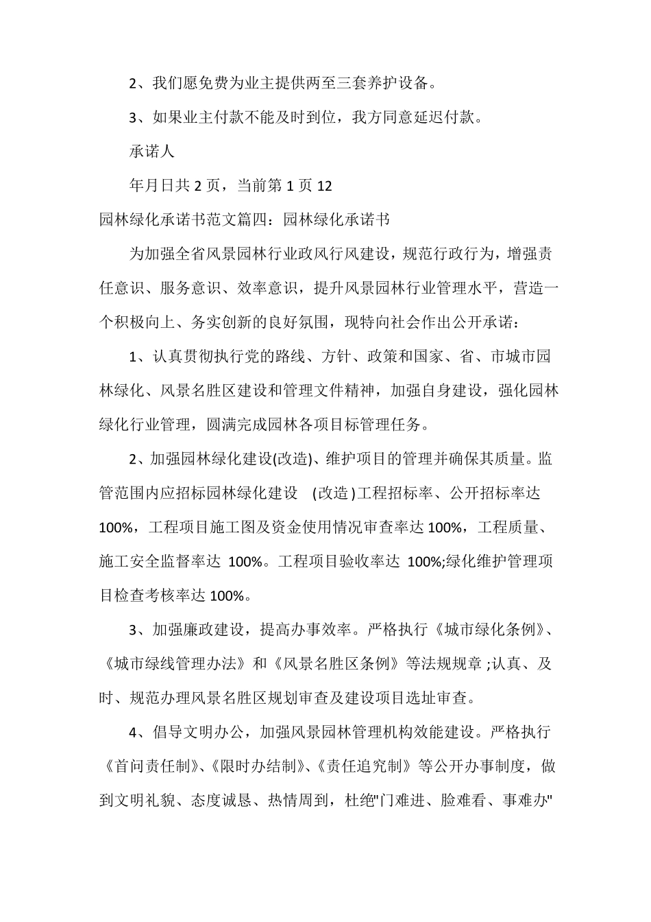 园林绿化承诺书_有关园林的绿化承诺书范文_第3页