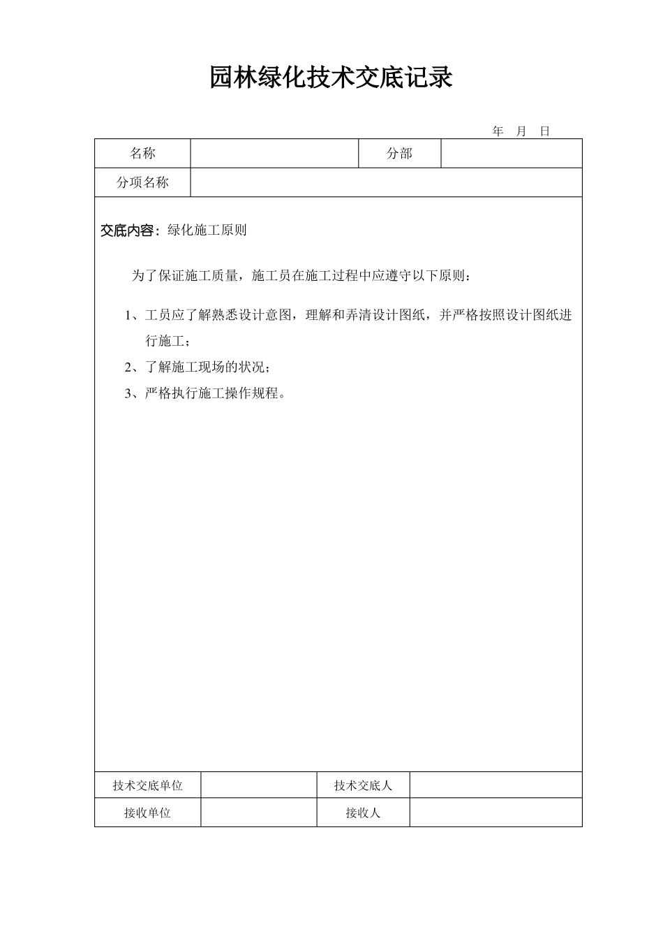 园林绿化技术交底记录_第1页