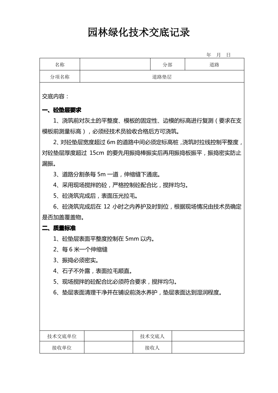 园林绿化技术交底记录_第2页