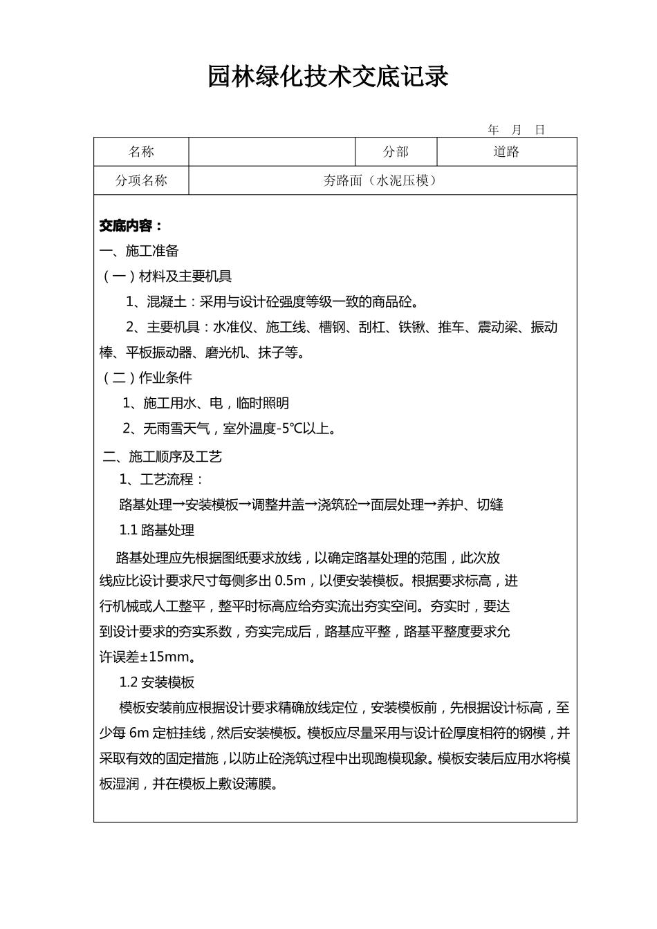 园林绿化技术交底记录_第3页