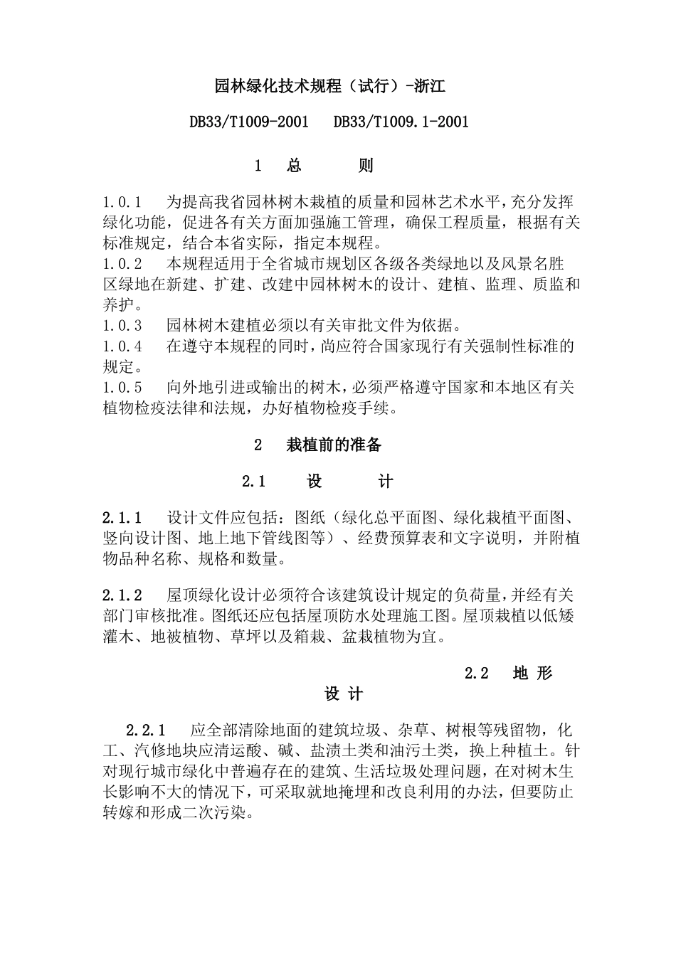 园林绿化技术规程_第1页