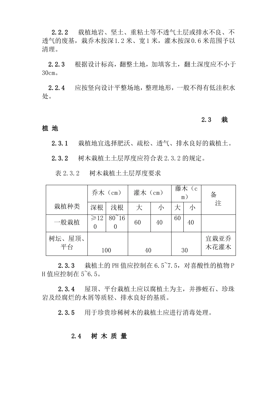 园林绿化技术规程_第2页
