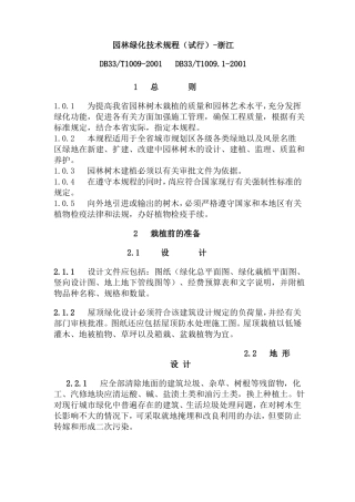 园林绿化技术规程