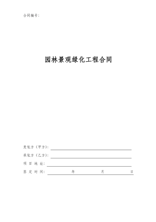 园林绿化施工合同+
