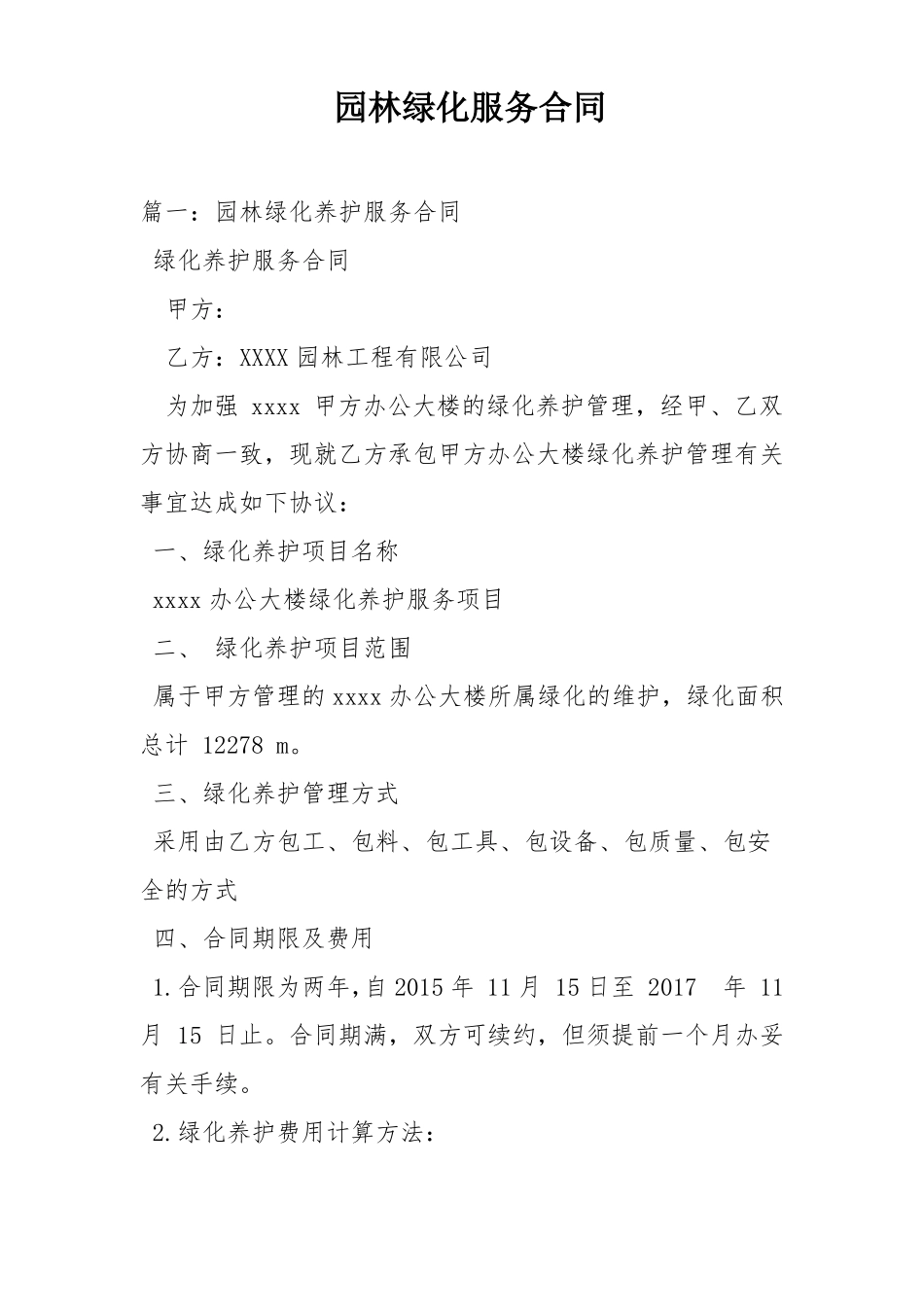 园林绿化服务合同_第1页