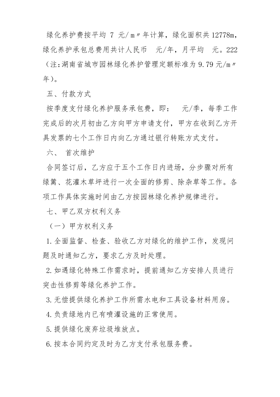 园林绿化服务合同_第2页