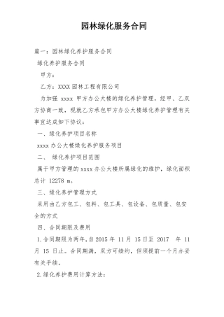 园林绿化服务合同