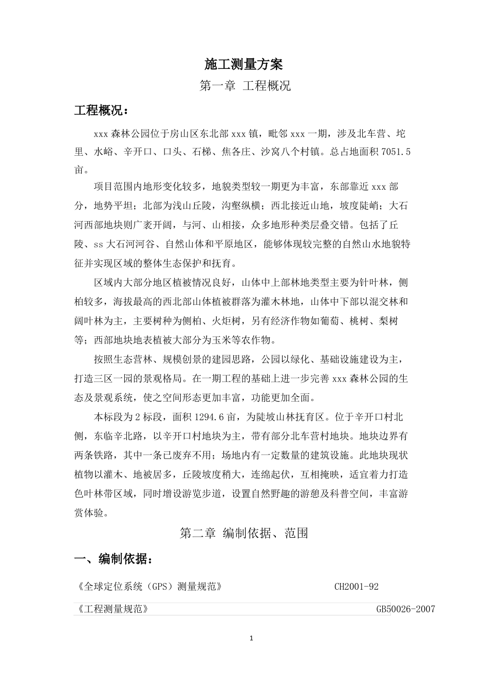 园林绿化测量方案_第1页