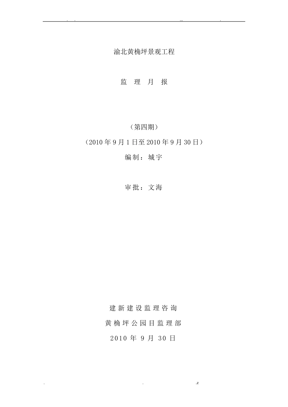园林绿化监理月报_第1页