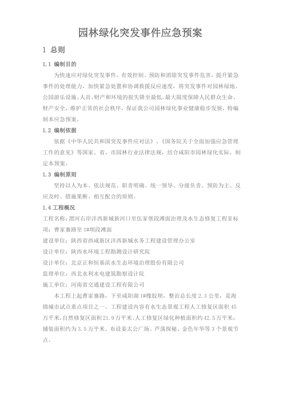 园林绿化突发事情应急紧急方案计划_第2页
