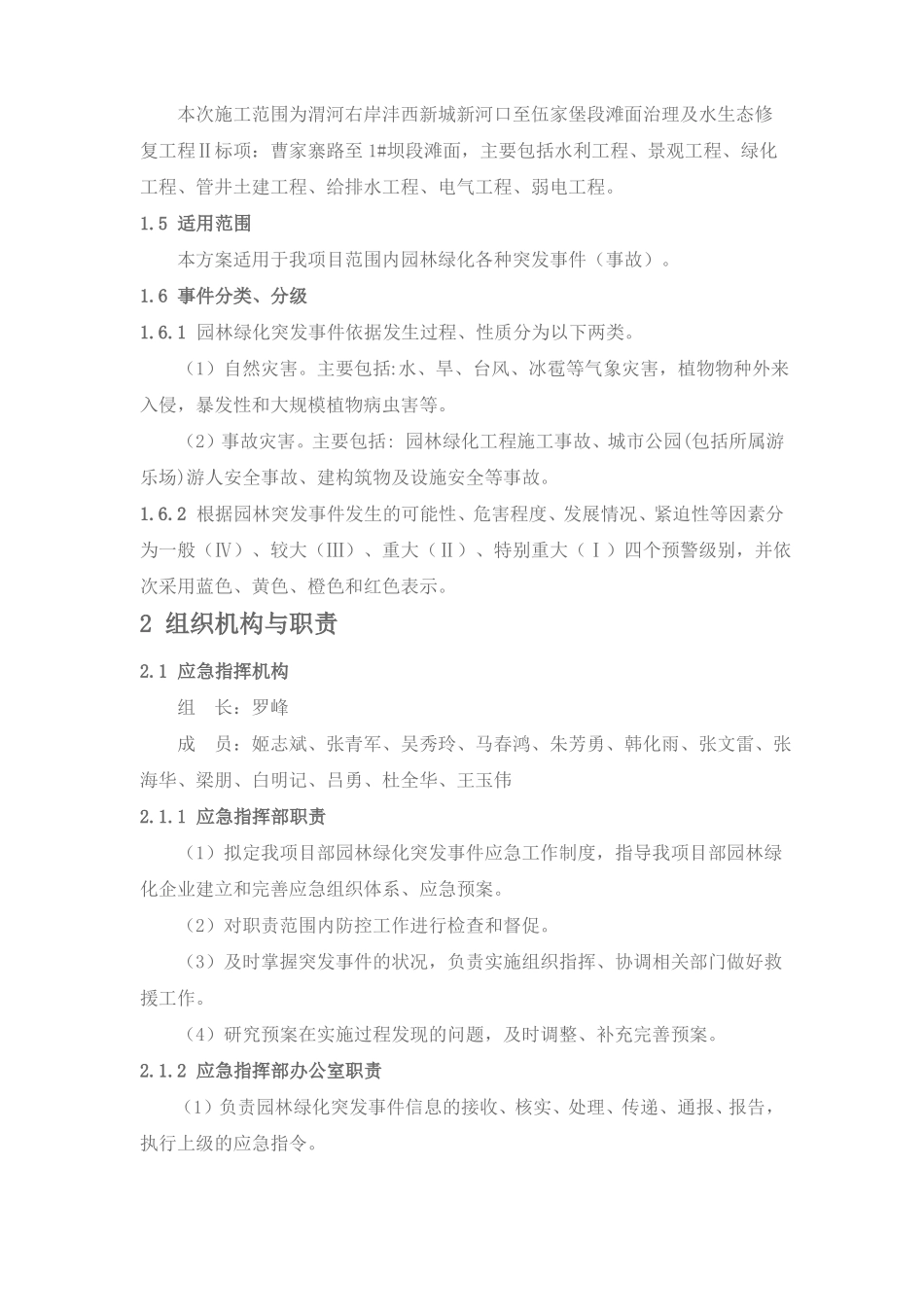园林绿化突发事情应急紧急方案计划_第3页