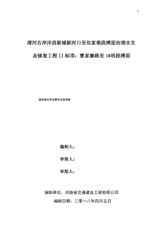 园林绿化突发事情应急紧急方案计划