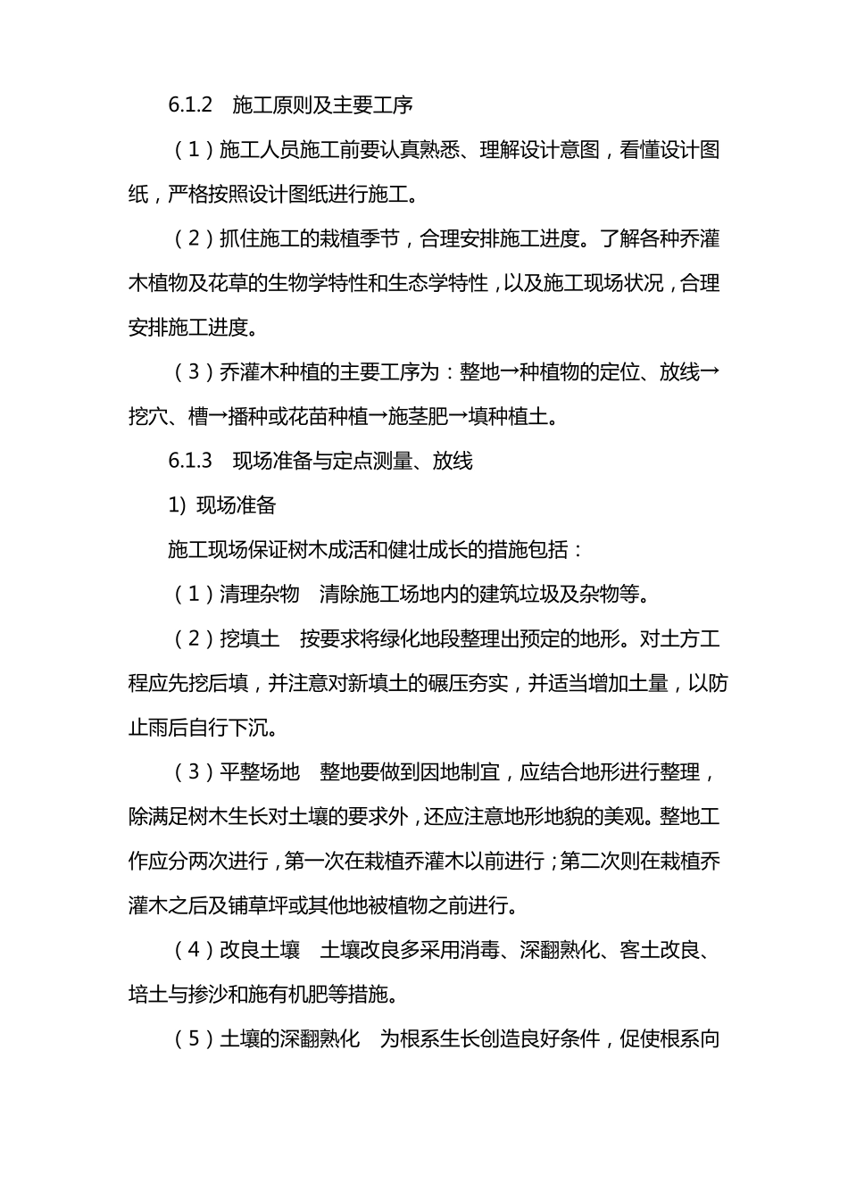 园林绿化种植工程施工方法与技术_第2页