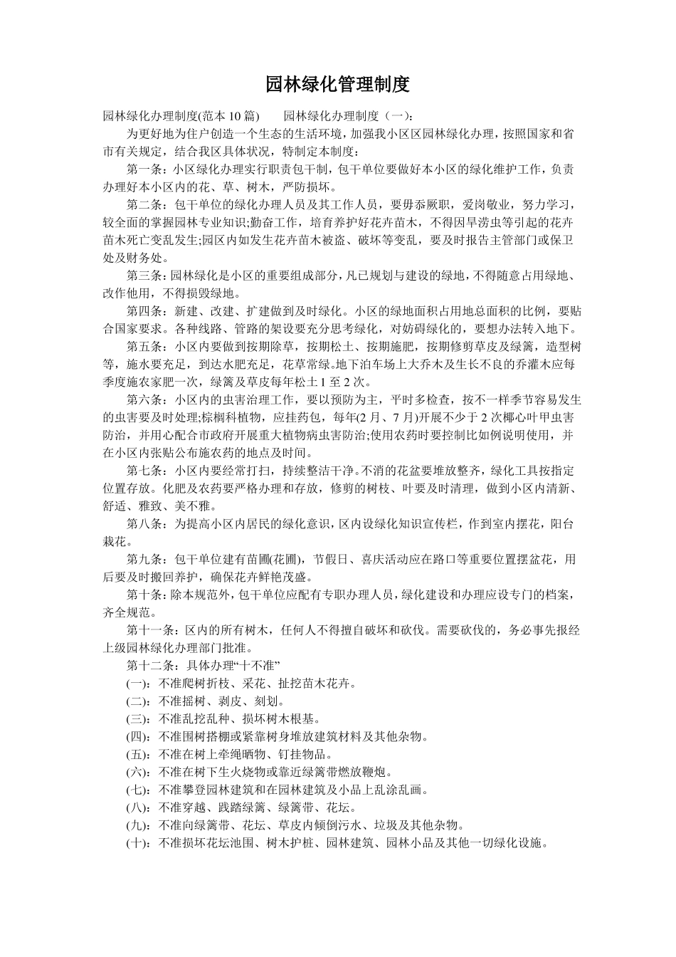 园林绿化管理制度_第1页