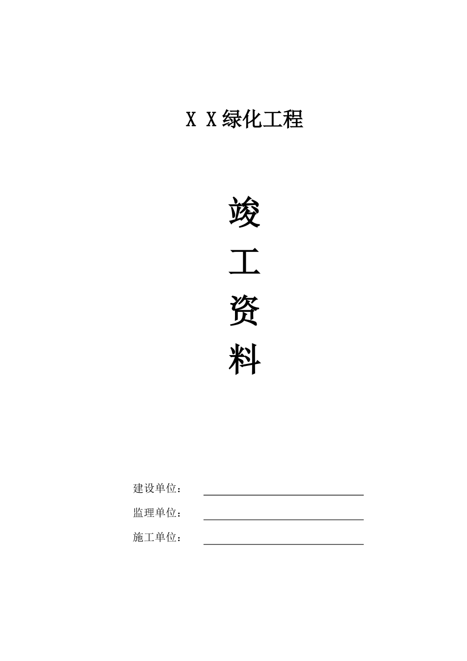 园林绿化竣工资料_第1页