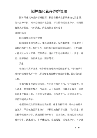 园林绿化花卉养护管理