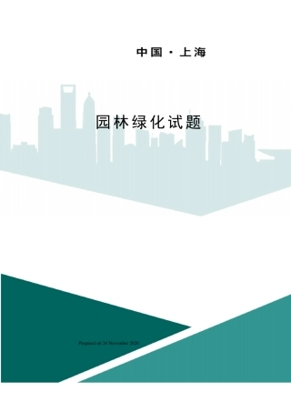 园林绿化试题