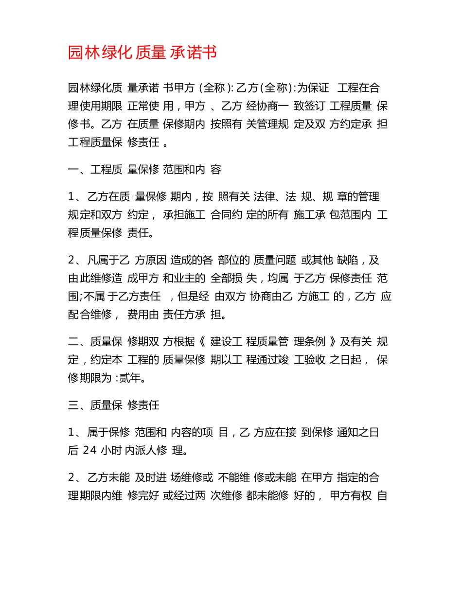 园林绿化质量承诺书_第1页