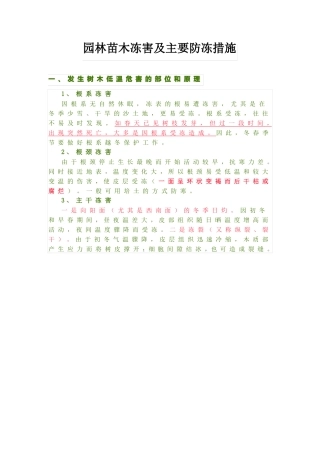 园林苗木冻害及主要防冻措施